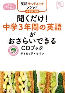 【無料で読める】英語サンドイッチメソッド中学英語編 聞くだけ! 中学3年間の英語がおさらいできるCDブック