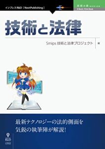 【無料で読める】技術と法律 技術の泉シリーズ (技術の泉シリーズ（NextPublishing）)