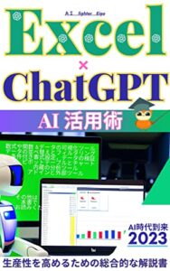 【無料で読める】『Chat GPT×Excel活用術 』生産性を高めるための総合的な解説書: 革新的【AI】新時代到来 ChatGPTとエクセルは相性がとても良い AI技術はここまで進化した！【初心者】【OpenAI】【ビジネス講座】【AI仕事】【Excel】【日本語】【人工知能】【ビジネス】【自動化】AIライターEigo AI-ChatGPTprofessionalへの道