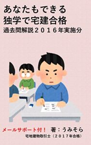 【無料で読める】あなたもできる独学で宅建合格過去問解説２０１６年実施分 (Umisora License)