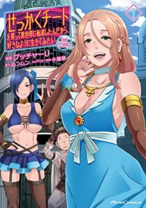 【無料で読める】せっかくチートを貰って異世界に転移したんだから、好きなように生きてみたい THE COMIC 1 (ライドコミックス)