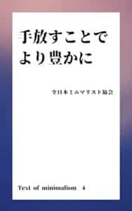 【無料で読める】手放すことで、より豊かに ミニマリストの教科書