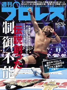 【無料で読める】週刊プロレス 2020年 01/22号 No.2047 [雑誌]