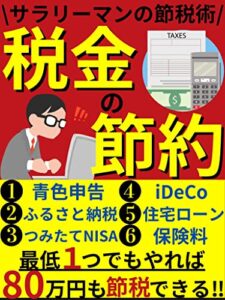 【無料で読める】税金の節約: サラリーマンの節税術！最低1つでもやれば80万円も節税できる！【貯金】【ふるさと納税】【つみたてNISA】【iDeCo】【確定申告】【青色申告】【投資】