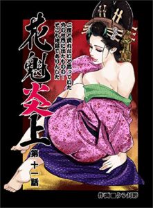 【無料で読める】花魁炎上１１二度と戻れないと思っていた外の世界に出たものの ・ ・ ・そこも地獄でありんした ・ ・ ・