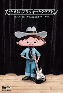 【無料で読める】たとえば、ブラッキーとクラプトン僕らが恋した伝説のギターたち ギター・マガジン