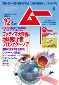 【無料で読める】ムー 2016年12月号 [雑誌]