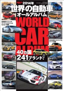 【無料で読める】三栄ムック 世界の自動車オールアルバム 2014年