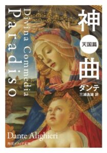 【無料で読める】神曲天国篇 (角川ソフィア文庫)