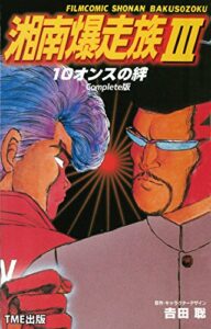 【無料で読める】湘南爆走族 3 10オンスの絆 Complete版【フルカラーフィルムコミック】 湘南爆走族 Complete版【フルカラーフィルムコミック】 (TME出版)