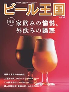 【無料で読める】ビール王国 Vol.36 2022年 11月号 [雑誌]