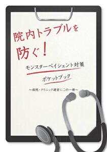 【無料で読める】院内トラブルを防ぐ！モンスターペイシェント対策ポケットブック: 病院・クリニック運営にこの一冊
