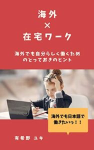【無料で読める】海外×在宅ワーク: 海外でも自分らしく働くためのとっておきのヒント