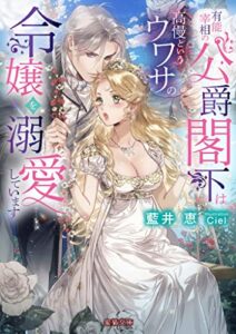 【無料で読める】有能宰相の公爵閣下は高慢というウワサの令嬢を溺愛しています (蜜猫文庫)