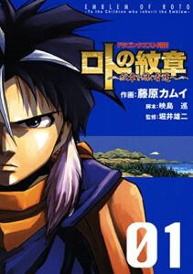 【無料で読める】ドラゴンクエスト列伝 ロトの紋章～紋章を継ぐ者達へ～ 1巻 (デジタル版ヤングガンガンコミックス)