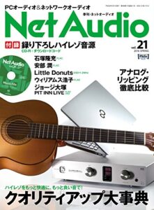 【無料で読める】Net Audio(ネットオーディオ) Vol.21 (2016-01-21) [雑誌]