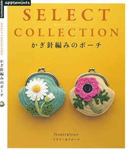 【無料で読める】セレクトコレクションかぎ針編みのポーチ