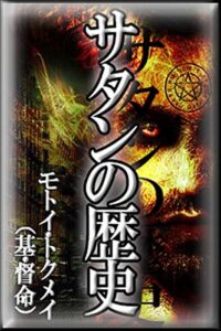 【無料で読める】サタンの歴史: すべての悪の起源