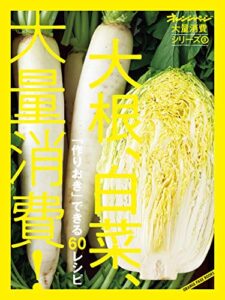 【無料で読める】オレンジページ大量消費シリーズ3 「作りおき」できる 60レシピ大根、白菜、大量消費！
