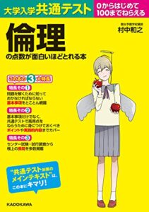 【無料で読める】大学入学共通テスト 倫理の点数が面白いほどとれる本 面白いほどシリーズ