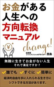 【無料で読める】お金がある人生への方向転換マニュアル