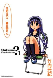 【無料で読める】仕切るの？春日部さん(1) (角川コミックス・エース)