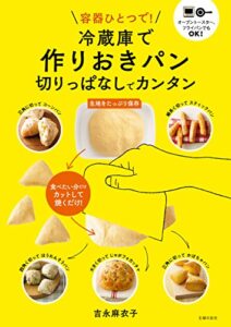 【無料で読める】冷蔵庫で作りおきパン切りっぱなしでカンタン