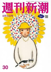 【無料で読める】週刊新潮2023年8月10日号[雑誌]