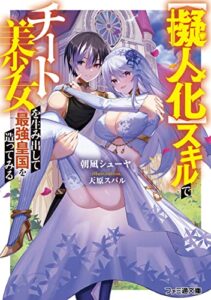 【無料で読める】【擬人化】スキルでチート美少女を生み出して最強皇国を造ってみる (ファミ通文庫)