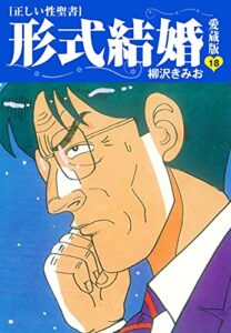 【無料で読める】≪正しい性聖書≫形式結婚愛蔵版18