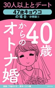 【無料で読める】40歳からのオトナ婚分冊版②47歳キョウコの場合