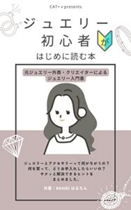 【無料で読める】ジュエリー初心者がはじめに読む本: ジュエリーに興味がある方の入門書 (CAT+v)