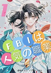 【無料で読める】FBIは人気の職業１【短編BL小説集】: シェアハウスで一緒に暮らすイケメンエージェントたちのハードで甘い日常 (BL溺愛文庫)