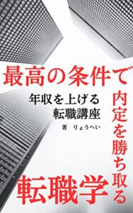 【無料で読める】最高の条件で内定を勝ち取る転職学: 年収を上げる転職講座