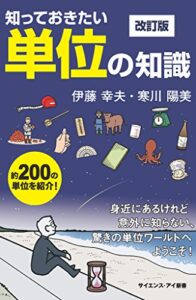 【無料で読める】知っておきたい単位の知識改訂版身近にあるけれど意外に知らない、驚きの単位ワールドへようこそ！ (サイエンス・アイ新書)