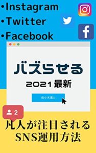 【無料で読める】SNSバズる方法