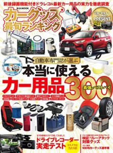 【無料で読める】カーグッズ最旬ランキング