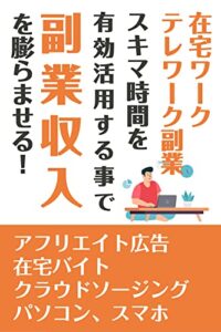 【無料で読める】【在宅ワーク、テレワーク副業】スキマ時間を有効活用する事で副業収入を膨らませる！: アフィリエイト広告、在宅バイト、クラウドソーシング、パソコン、スマホ 副業シリーズ