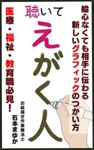 【無料で読める】「聴いてえがく人」医療・福祉・教育職必見: 絵心なくても相手に伝わる新しいグラフィックの使い方