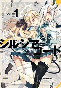 【無料で読める】シルシア＝コード: 1 (REXコミックス)