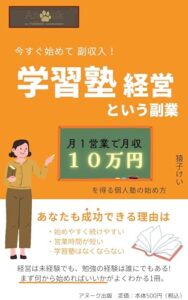 【無料で読める】今すぐ始めて副収入学習塾経営という副業: 週1営業で月収10万円を得る個人塾の始め方 (アヌーク出版)