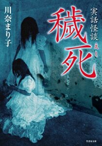 【無料で読める】実話怪談穢死 (竹書房怪談文庫)