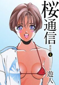 【無料で読める】桜通信（新装版）4