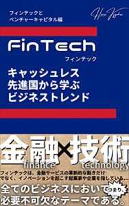 【無料で読める】FinTech キャッシュレス先進国から学ぶビジネストレンド(フィンテックとベンチャーキャピタル編)