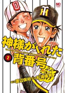 【無料で読める】神様がくれた背番号 2