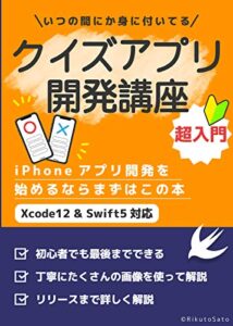 【無料で読める】【Swift5/Xcode12】超入門クイズアプリ開発講座〜自分のアプリをリリースしてみよう〜: 自分のオリジナルアプリが作れる参考書