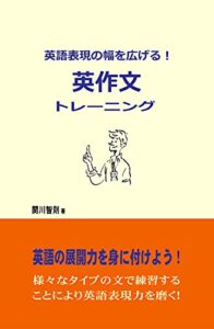 【無料で読める】英語表現の幅を広げる！英作文トレーニング