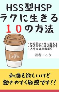 【無料で読める】HSS型HSPがラクに生きる10の方法: ～刺激が欲しいけど傷つきやすいあなたへ～ (レモネード出版)