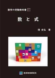 【無料で読める】数学の受験教科書1数と式