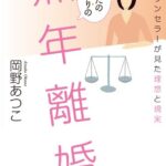 【無料で読める】あなたのとなりの熟年離婚離婚カウンセラーが見た理想と現実